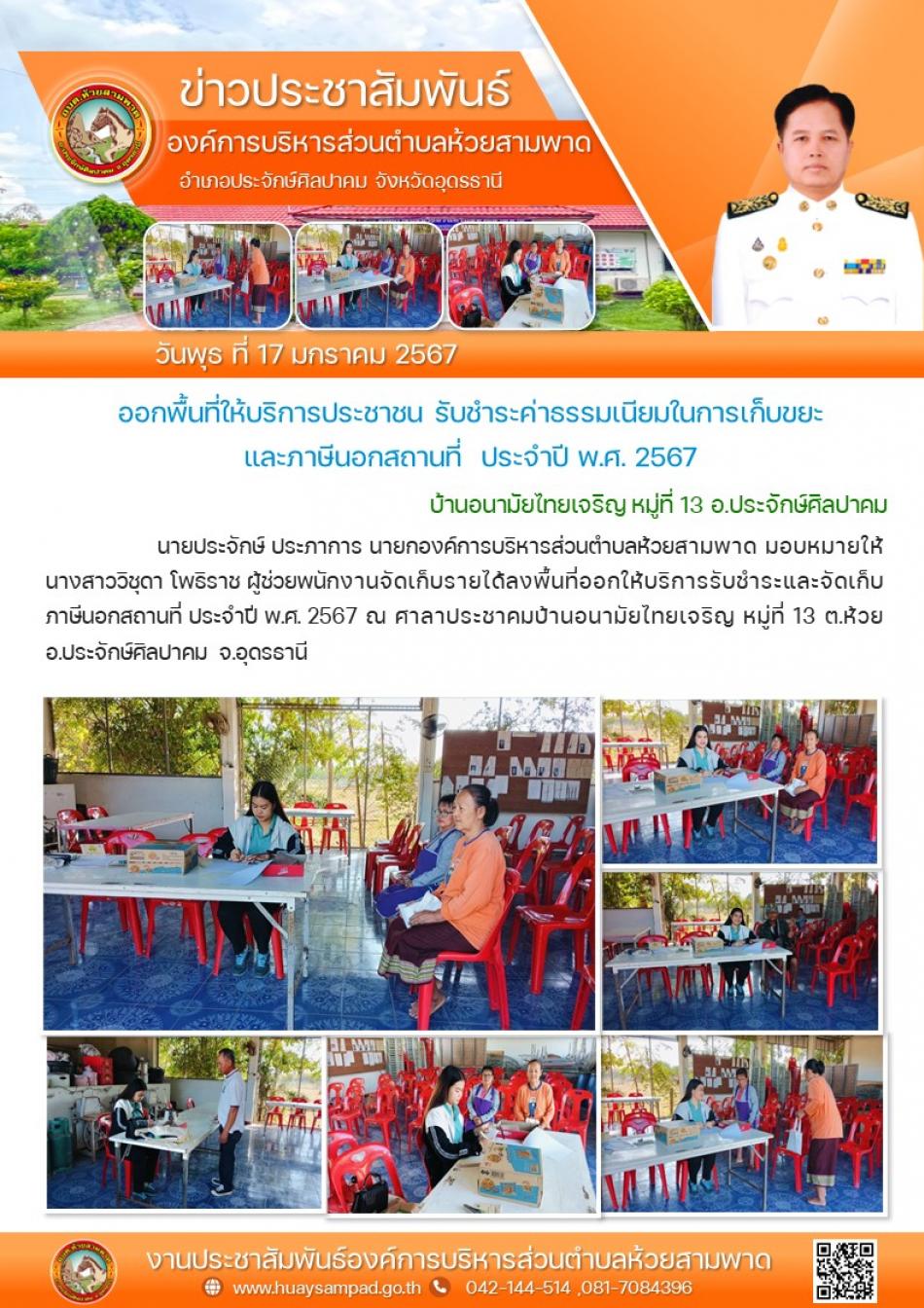 วันที่ 17 ม.ค. 67 นายประจักษ์ ประภาการ นายกองค์การบริหารส่วนตำบลห้วยสามพาด มอบหมายให้นางสาววิชุดา โพธิราช ผู้ช่วยพนักงานจัดเก็บรายได้ลงพื้นที่ออกให้บริการรับชำระและจัดเก็บภาษีนอกสถานที่ ประจำปี พ.ศ. 2567 ณ ศาลาประชาคมบ้านอนามัยไทยเจริญ หมู่ที่ 13 ต.ห้วยสามพาด อ.ประจักษ์ศิลปาคม จ.อุดรธานี