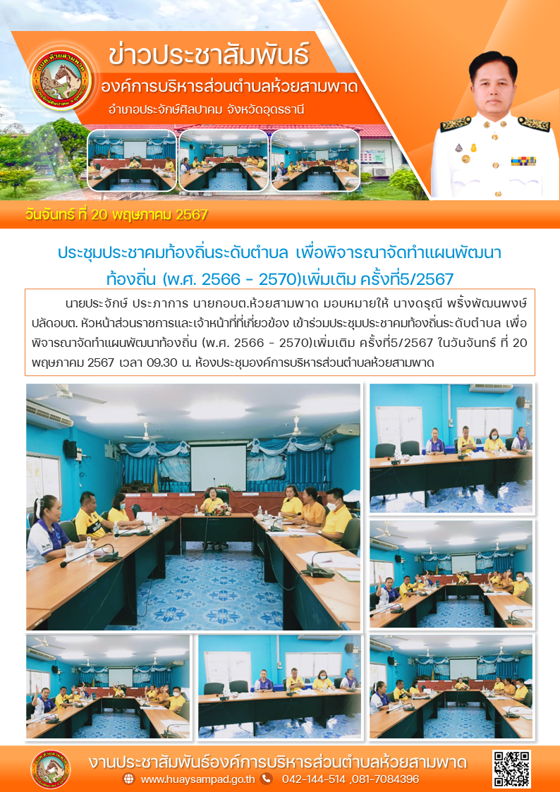 ประชุมประชาคมท้องถิ่นระดับตำบล เพื่อพิจารณาจัดทำแผนพัฒนาท้องถิ่น (พ.ศ. 2566 - 2570)เพิ่มเติม ครั้งที่5/2567