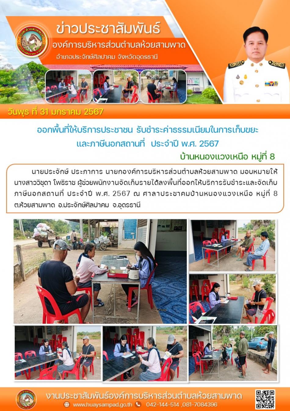 นายประจักษ์ ประภาการ นายกองค์การบริหารส่วนตำบลห้วยสามพาด มอบหมายให้นางสาววิชุดา โพธิราช ผู้ช่วยพนักงานจัดเก็บรายได้ลงพื้นที่ออกให้บริการรับชำระและจัดเก็บภาษีนอกสถานที่ ประจำปี พ.ศ. 2567 ณ ศาลาประชาคมบ้านหนองแวงเหนือ หมู่ที่ 8 ต.ห้วยสามพาด อ.ประจักษ์ศิลปาคม จ.อุดรธานี