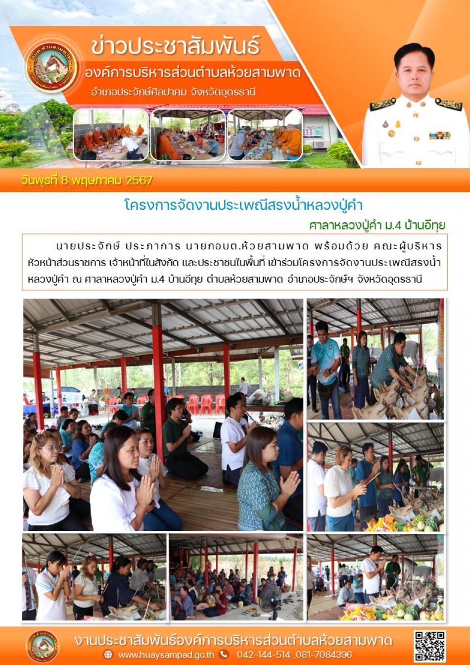 โครงการจัดงานประเพณีสรงน้ำหลวงปู่คำ ณ ศาลาหลวงปู่คำ ม.4 บ้านอีทุย ตำบลห้วยสามพาด อำเภอประจักษ์ฯ จังหวัดอุดรธานี