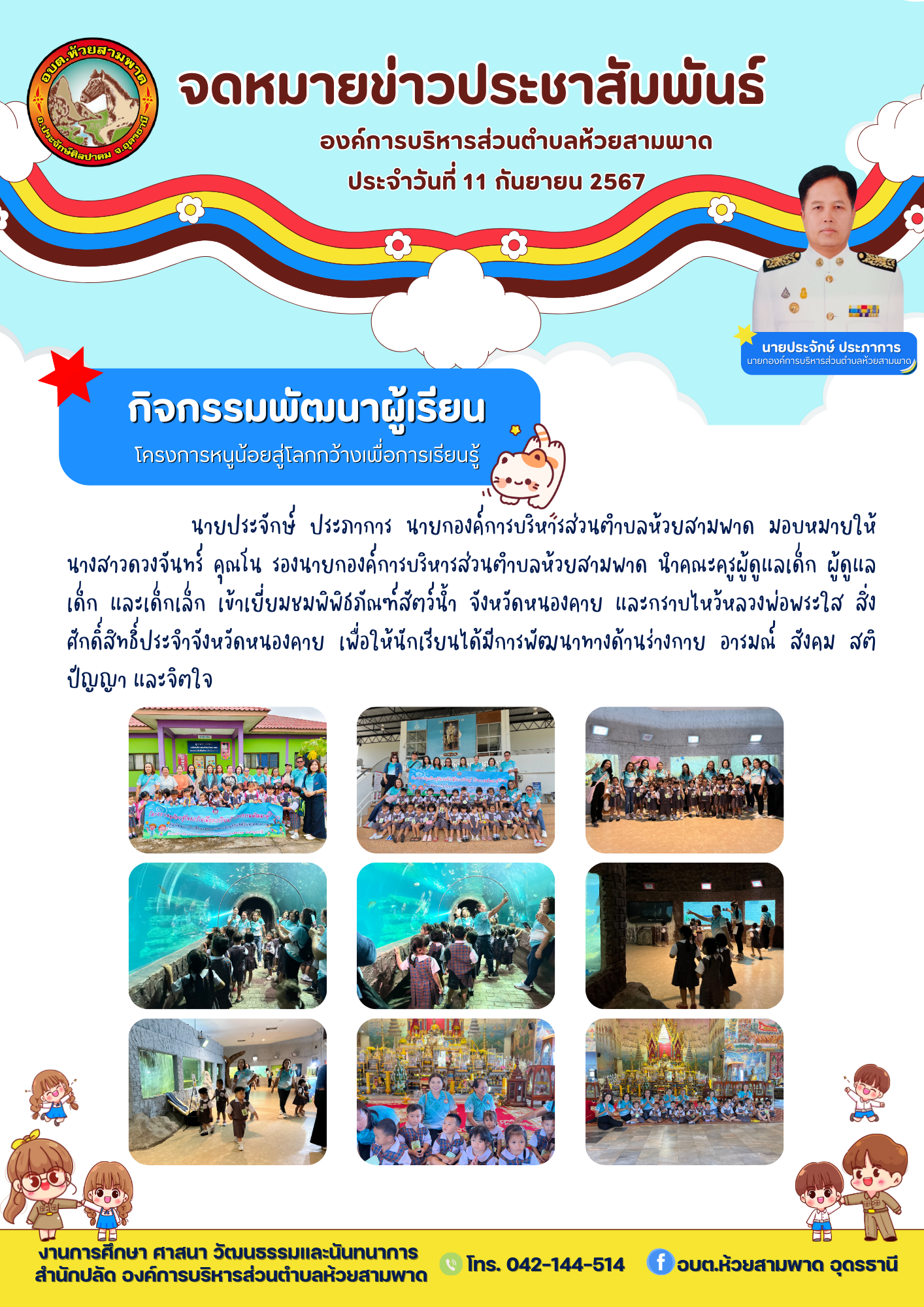 โครงการหนูน้อยสู่โลกกว้างเพื่อการเรียนรู้