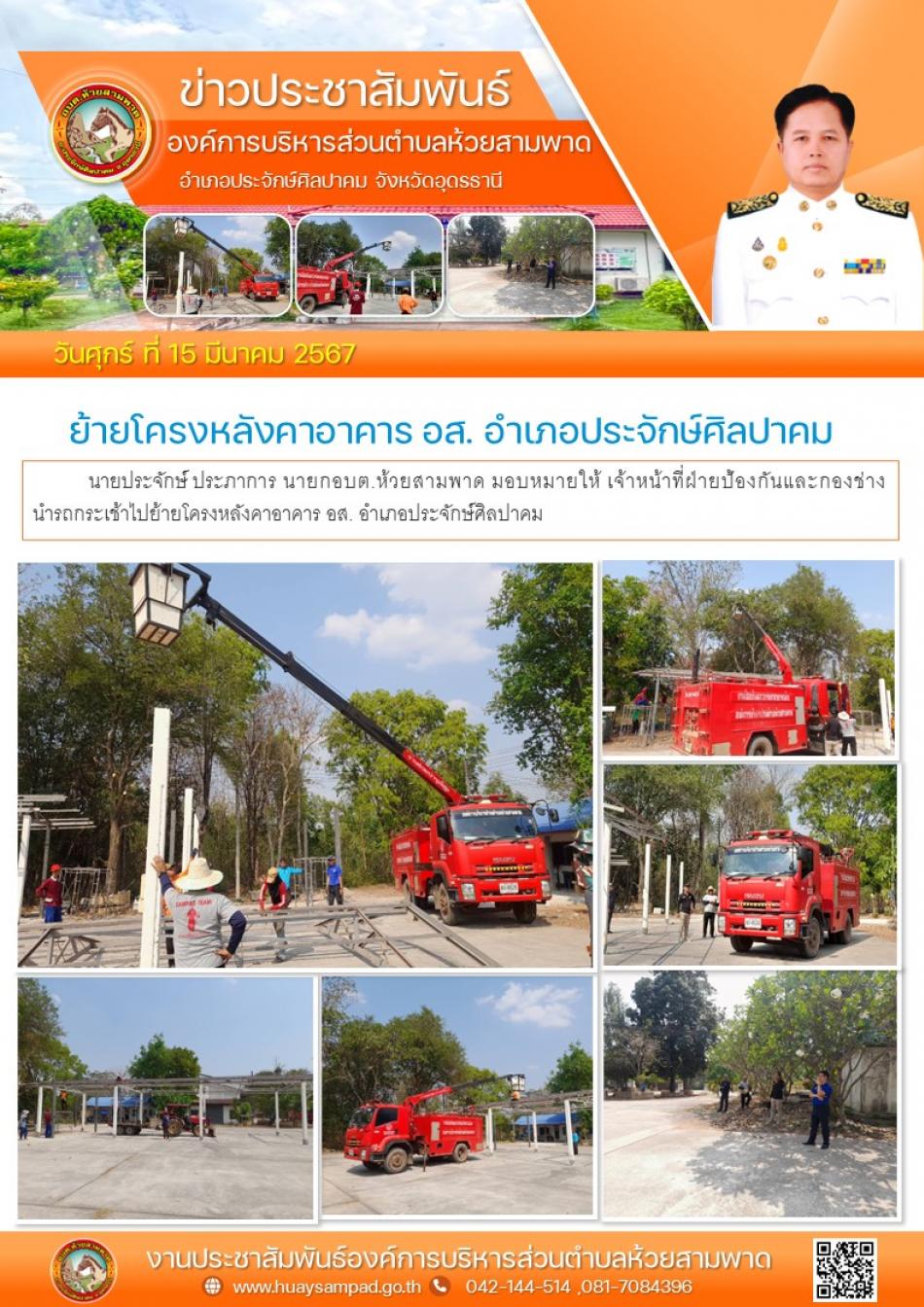  เจ้าหน้าที่ฝ่ายป้องกันและกองช่าง นำรถกระเช้าไปย้ายโครงหลังคาอาคาร อส. อำเภอประจักษ์ศิลปาคม 