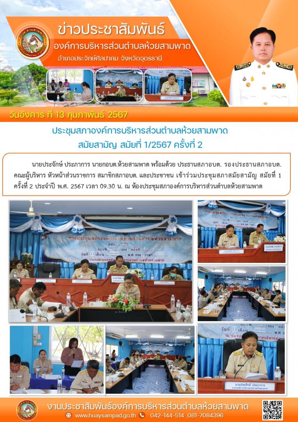  วันที่ 13 กุมภาพันธ์ 2567 เวลา 09.30 น.   นายประจักษ์ ประภาการ นายก อบต.ห้วยสามพาดพร้อมด้วย ประธานสภาอบต. รองประธานสภาอบต. คณะผู้บริหาร หัวหน้าส่วนราชการ สมาชิกสภาอบต. และประชาชน เข้าร่วมประชุมสภาสมัยสามัญ สมัยที่ 1 ครั้งที่ 2 ประจำปี พ.ศ. 2567  ณ ห้องประชุมสภาองค์การบริหารส่วนตำบลห้วยสามพาด