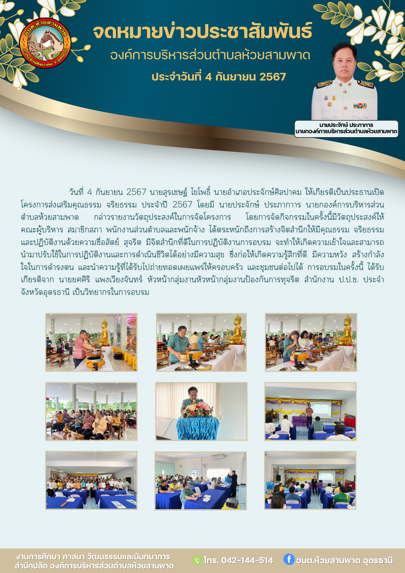 โครงการส่งเสริมคุณธรรม จริยธรรม ประจำปี 2567