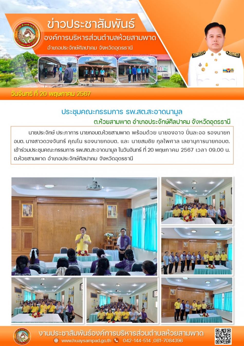 ประชุมคณะกรรมการ รพ.สต.สะอาดนามูล 