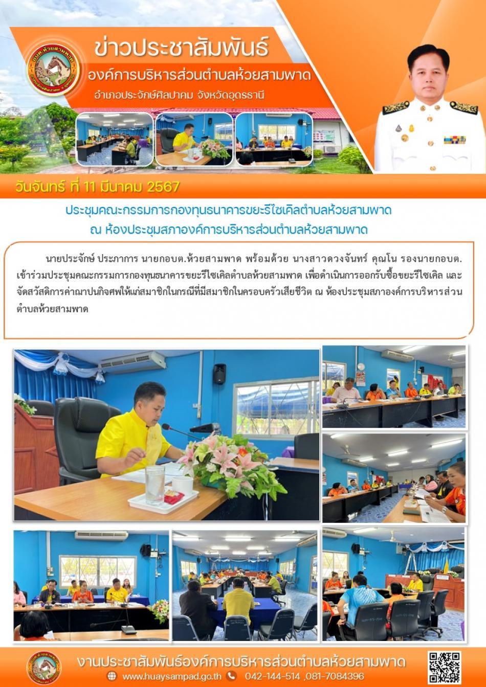 ประชุมคณะกรรมการกองทุนธนาคารขยะรีไซเคิลตำบลห้วยสามพาด เพื่อดำเนินการออกรับซื้อขยะรีไซเคิล และจัดสวัสดิการค่าฌาปนกิจศพให้แก่สมาชิกในกรณีที่มีสมาชิกในครอบครัวเสียชีวิต 