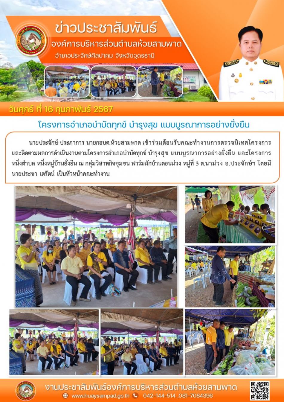 เข้าร่วมต้อนรับคณะทำงานการตรวจนิเทศโครงการและติดตามผลการดำเนินงานตามโครงการอำเภอบำบัดทุกข์ บำรุงสุข แบบบูรณาการอย่างยั่งยืน และโครงการหนึ่งตำบล หนึ่งหมู่บ้านยั่งยืน 