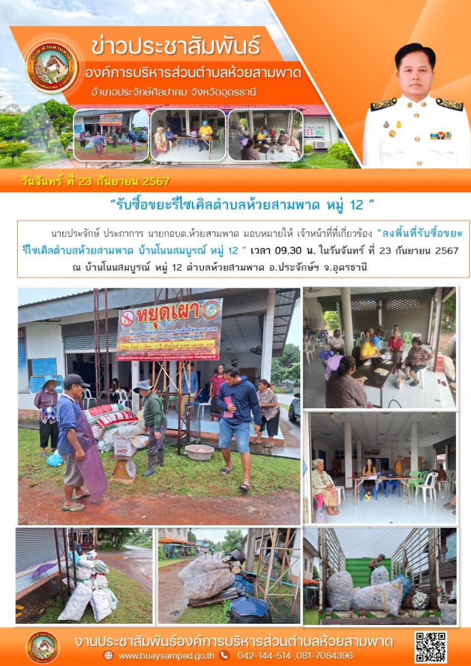 “ลงพื้นที่รับซื้อขยะรีไซเคิลตำบลห้วยสามพาด บ้านโนนสมบูรณ์ หมู่ 12 ”