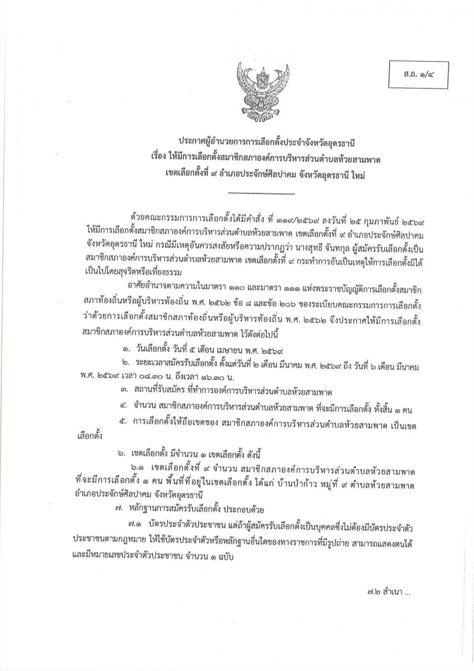 คำสั่งคณะกรรมการการเลือกตั้งให้มีการเลือกตั้งนายกองค์การบริหารส่วนตำบลห้วยสามพาดและสมาชิกสภาองค์การบริหารส่วนตำบลห้วยสามพาด เขตเลือกตั้งที่ 9 อำเภอประจักษ์ศิลปาคม จังหวัดอุดรธานีใหม่