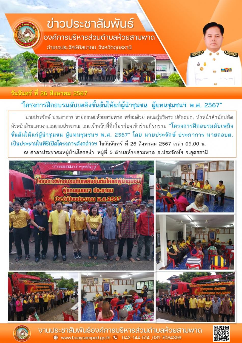 “โครงการฝึกอบรมดับเพลิงขั้นต้นให้แก่ผู้นำชุมชน ผู้แทนชุมชนฯ พ.ศ. 2567” 