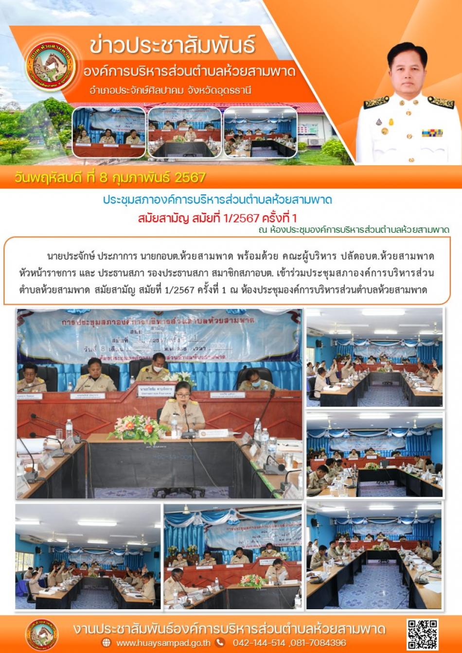 วันที่ 8 กุมภาพันธ์ 2567  เวลา 09.30 น.   นายประจักษ์ ประภาการ นายก อบต.ห้วยสามพาดพร้อมด้วย คณะผู้บริหาร ปลัดอบต.ห้วยสามพาด หัวหน้าราชการ และ ประธานสภา รองประธานสภา สมาชิกสภาอบต.  ✅เข้าร่วมประชุมสภาองค์การบริหารส่วนตำบลห้วยสามพาด สมัยสามัญ สมัยที่ 1/2567 ครั้งที่ 1  ณ ห้องประชุมองค์การบริหารส่วนตำบลห้วยสามพาด