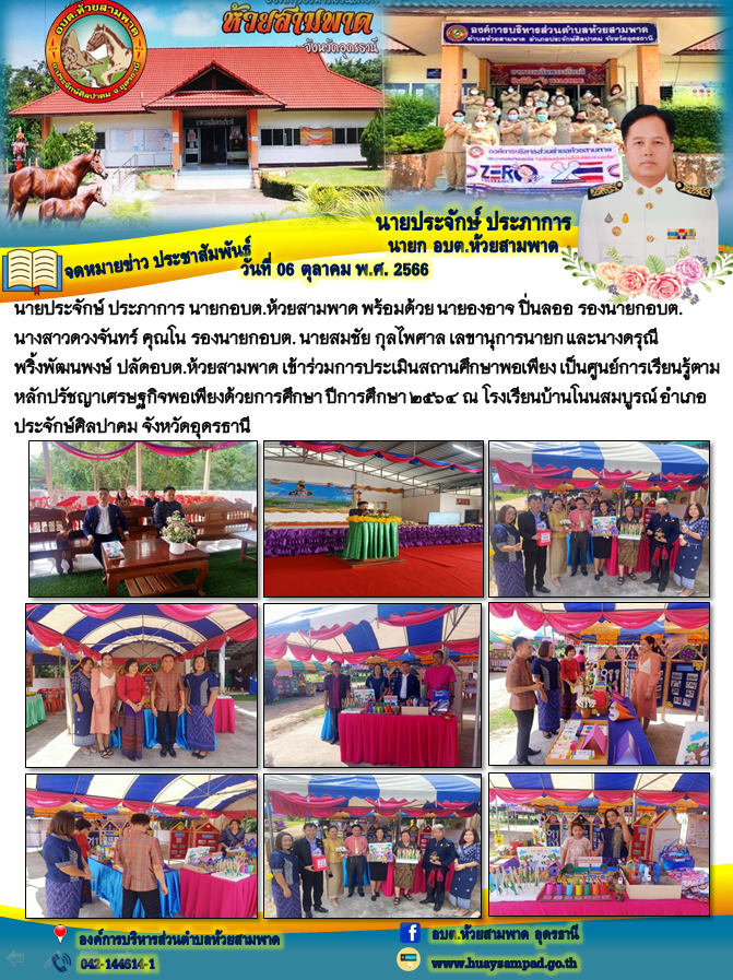 นายประจักษ์ ประภาการ นายกอบต.ห้วยสามพาด พร้อมด้วย นายองอาจ ปิ่นลออ รองนายกอบต.นางสาวดวงจันทร์ คุณโน รองนายกอบต. นายสมชัย กุลไพศาล เลขานุการนายก และนางดรุณี พริ้งพัฒนพงษ์ ปลัดอบต.ห้วยสามพาด เข้าร่วมการประเมินสถานศึกษาพอเพียง เป็นศูนย์การเรียนรู้ตามหลักปรัชญาเศรษฐกิจพอเพียงด้วยการศึกษา ปีการศึกษา 2564 ณ โรงเรียนบ้านโนนสมบูรณ์ 