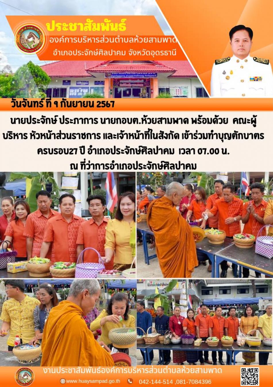"ทำบุญตักบาตร ครบรอบ 27 ปี อำเภอประจักษ์ศิลปาคม"