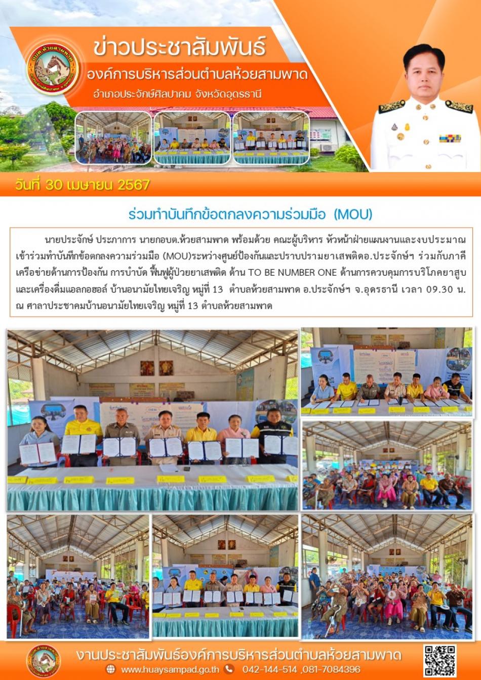 เข้าร่วมทำบันทึกข้อตกลงความร่วมมือ (MOU)ระหว่างศูนย์ป้องกันและปราบปรามยาเสพติดอ.ประจักษ์ฯ ร่วมกับภาคีเครือข่ายด้านการป้องกัน การบำบัด ฟื้นฟูผู้ป่วยยาเสพติด ด้าน TO BE NUMBER ONE ด้านการควบคุมการบริโภคยาสูบ และเครื่องดื่มแอลกอฮอล์ บ้านอนามัยไทยเจริญ หมู่ที่ 13  ตำบลห้วยสามพาด อ.ประจักษ์ฯ จ.อุดรธานี 