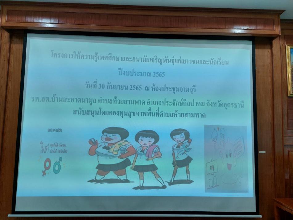 โครงการเพศศึกษา