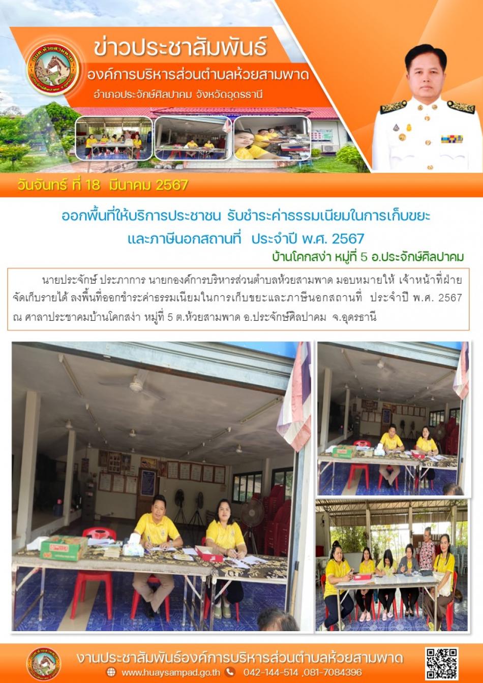 เจ้าหน้าที่ฝ่ายจัดเก็บรายได้ ลงพื้นที่ออกชำระค่าธรรมเนียมในการเก็บขยะและภาษีนอกสถานที่  ประจำปี พ.ศ. 2567  ณ ศาลาประชาคมบ้านอนามัยไทยเจริญ หมู่ที่ 5  ต.ห้วยสามพาด อ.ประจักษ์ศิลปาคม จ.อุดรธานี