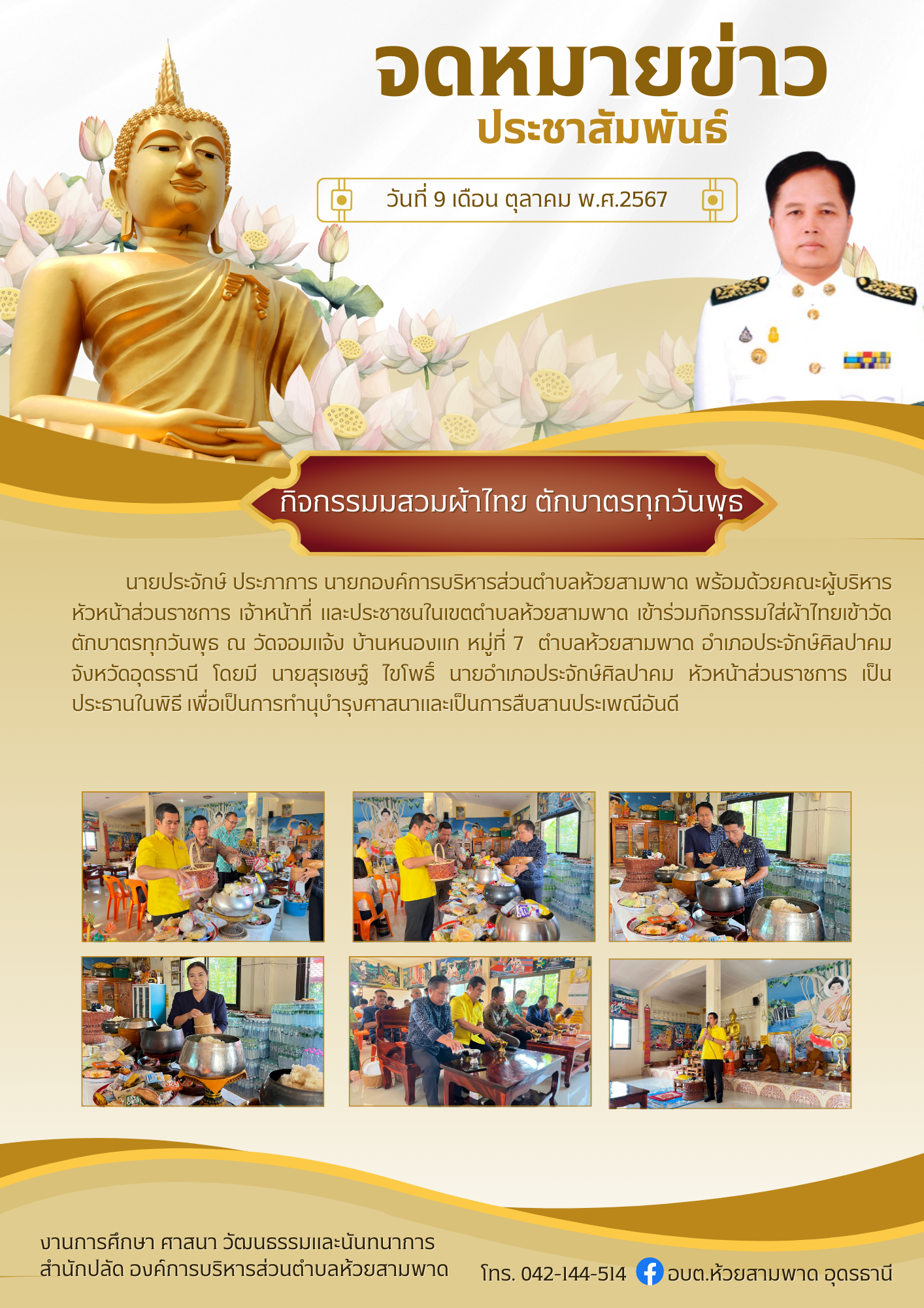 กิจกรรมสวมผ้าไทยไปวัด ตักบาตรทุกวันพุธ