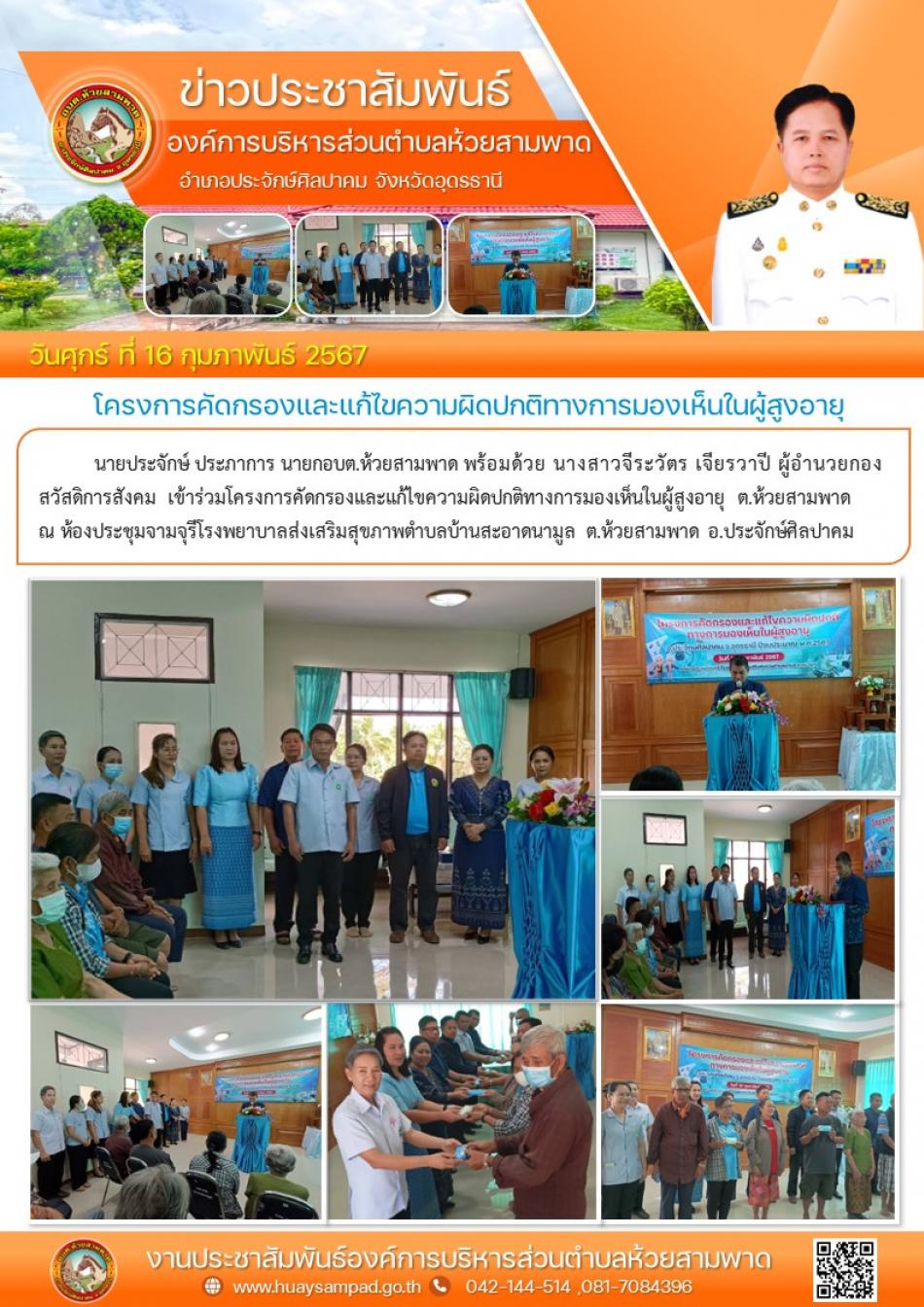  เข้าร่วมโครงการคัดกรองและแก้ไขความผิดปกติทางการมองเห็นในผู้สูงอายุ ต.ห้วยสามพาด  ณ ห้องประชุมจามจุรีโรงพยาบาลส่งเสริมสุขภาพตำบลบ้านสะอาดนามูล ต.ห้วยสามพาด 