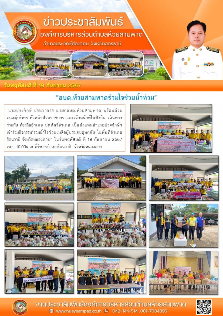 "รวมน้ำใจช่วยเหลือผู้ประสบอุทกภัย ในพื้นที่อำเภอรัตนวาปี จังหวัดหนองคาย“