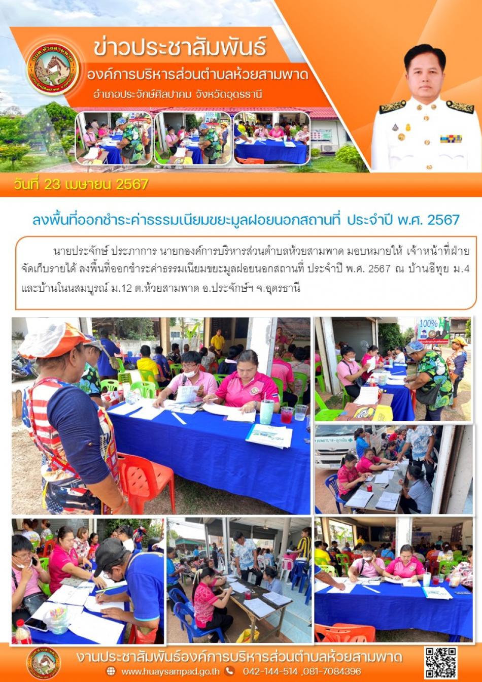 ลงพื้นที่ออกชำระค่าธรรมเนียมขยะมูลฝอยนอกสถานที่ ประจำปี พ.ศ. 2567  ณ บ้านอีทุย ม.4 และ บ้านโนนสมบูรณ์ หมู่ที่ 12 ตำบลห้วยสามพาด อำเภอประจักษ์ศิลปาคม จังหวัดอุดรธานี
