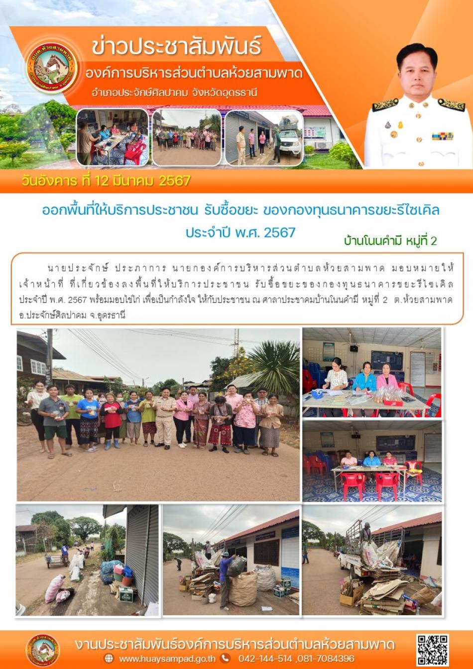 ออกชำระค่าธรรมเนียมในการเก็บขยะและภาษีนอกสถานที่  ประจำปี พ.ศ. 2567 ณ ศาลาประชาคมบ้านโนนคำมี  หมู่ที่ 2  ต.ห้วยสามพาด อ.ประจักษ์ศิลปาคม จ.อุดรธานี