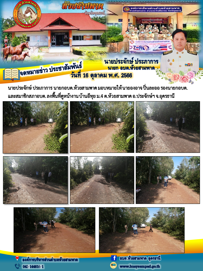 นายประจักษ์ ประภาการ นายกอบต.ห้วยสามพาด มอบหมายให้ นายองอาจ ปิ่นละออ รองนายกอบต. และสมาชิกสภาอบต. ลงพื้นที่ดูหน้างาน บ้านอีทุย ม.4 ต.ห้วยสามพาด อ.ประจักษ์ฯ จ.อุดรธานี