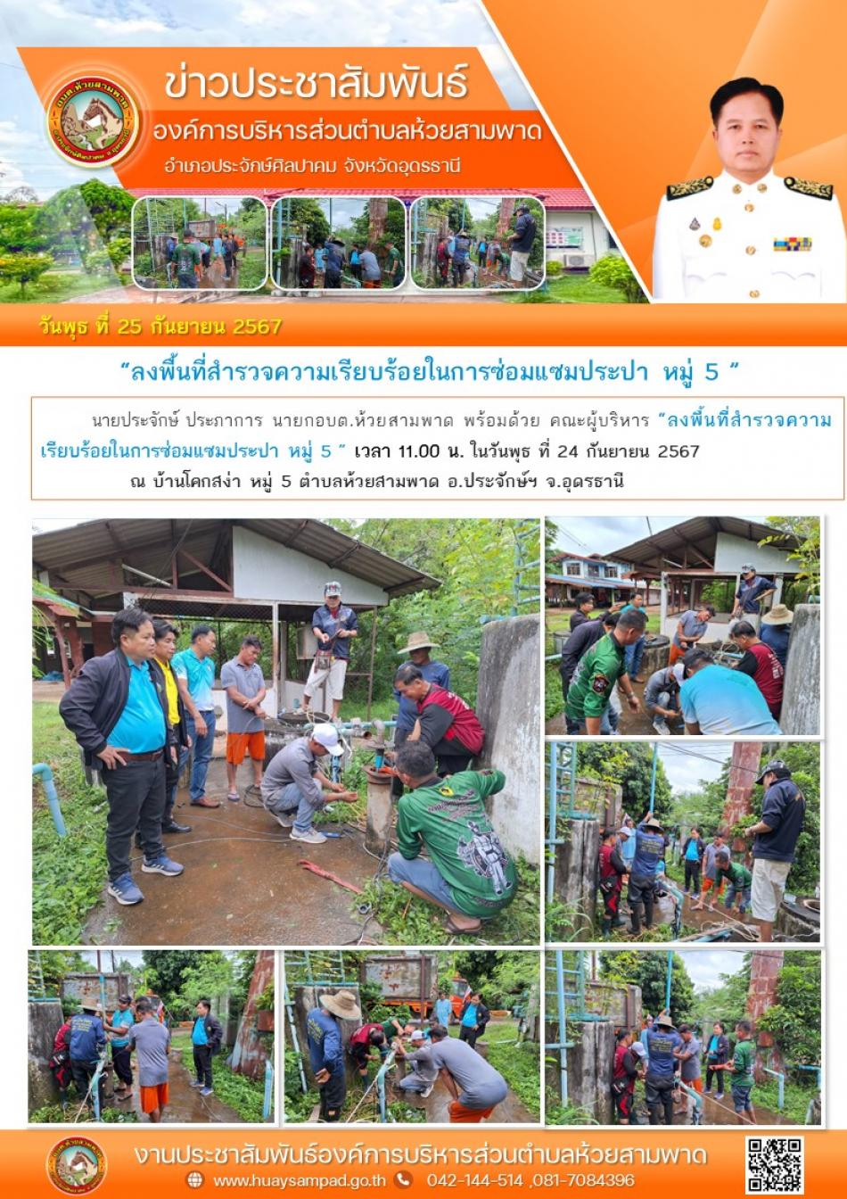ลงพื้นที่สำรวจความเรียบร้อยในการซ่อมแซมประปา หมู่ 5 