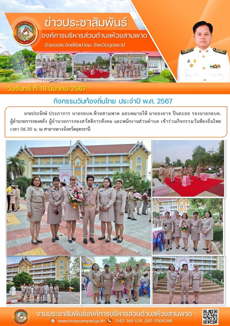 นายองอาจ ปิ่นละออ รองนายกอบต. ผู้อำนวยการกองคลัง ผู้อำนวยการกองสวัสดิการสังคม และพนักงานส่วนตำบล เข้าร่วมกิจกรรมวันท้องถิ่นไทย ประจำปี พ.ศ. 2567  ณ ศาลากลางจังหวัดอุดรธานี