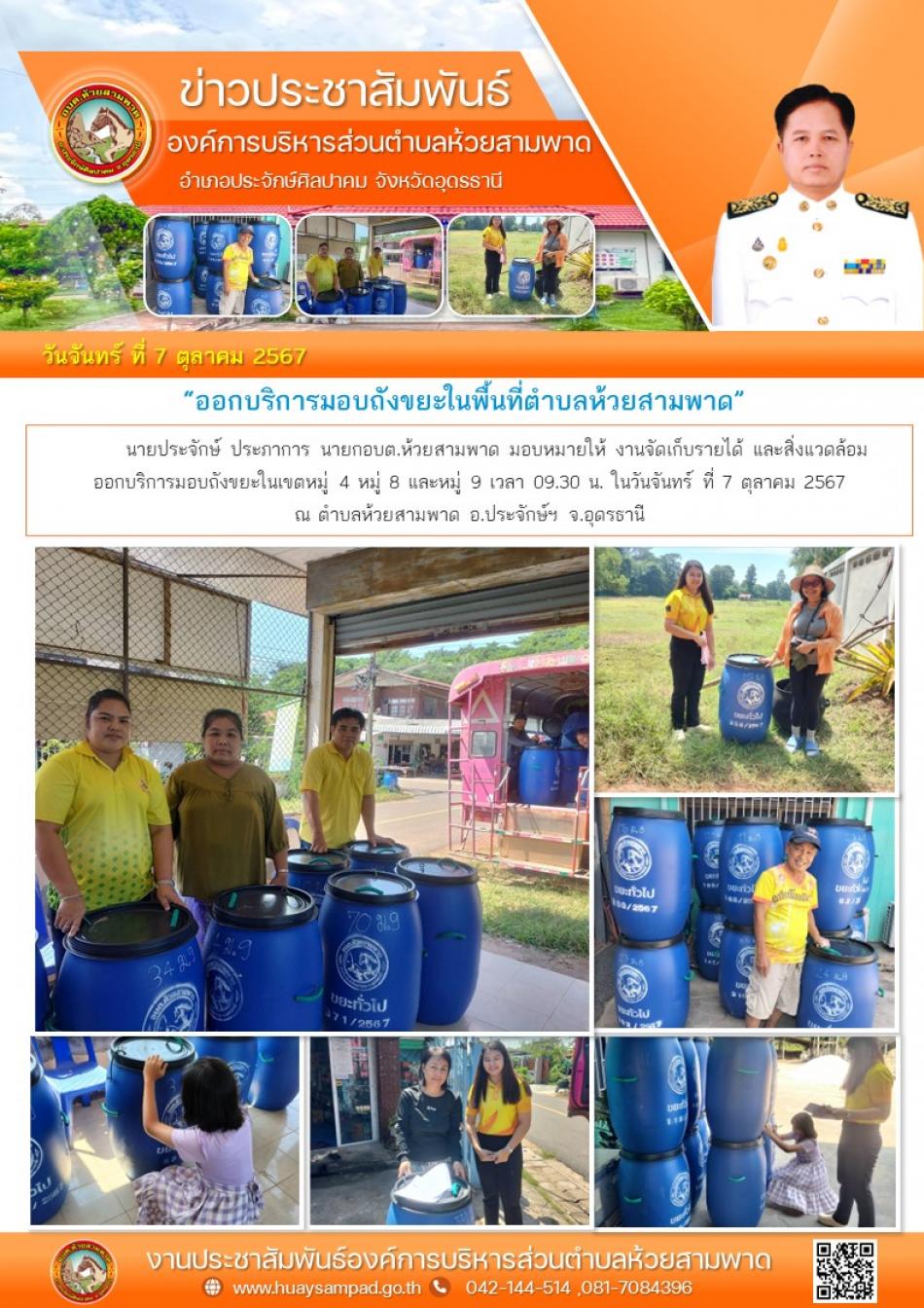 ออกบริการมอบถังขยะในเขตหมู่4 หมู่ 8 และหมู่ 9 