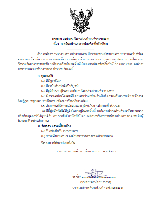 ประชาสัมพันธ์ ให้ประชาชนในท้องถิ่นเป็นอาสาสมัครท้องถิ่นรักษ์โลก (อถล.)