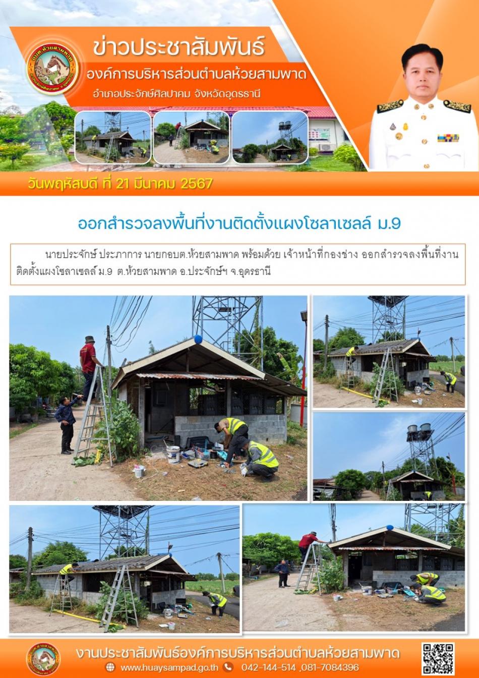 ออกสำรวจลงพื้นที่งานติดตั้งแผงโซลาเซลล์ ม.9