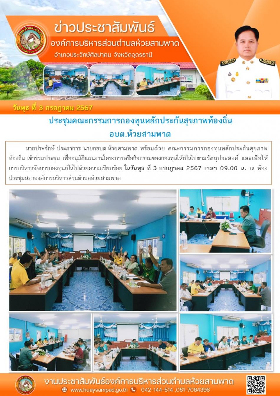 ประชุมคณะกรรมการกองทุนหลักประกันสุขภาพท้องถิ่น
