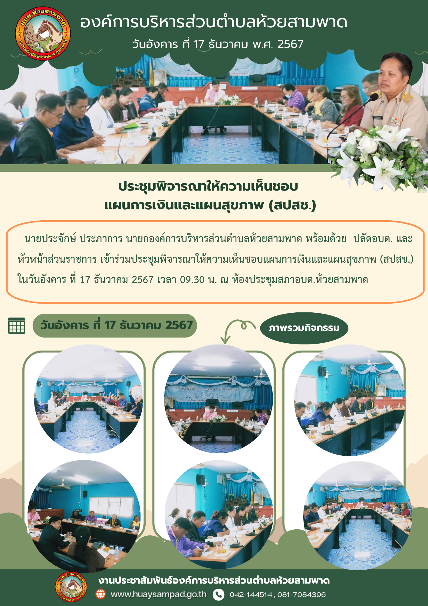 ประชุมพิจารณาให้ความเห็นชอบแผนการเงินและแผนสุขภาพ (สปสช.)  