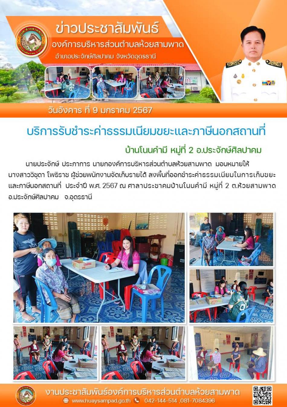 นายประจักษ์ ประภาการ นายกองค์การบริหารส่วนตำบลห้วยสามพาด มอบหมายให้ นางสาววิชุดา โพธิราช ผู้ช่วยพนักงานจัดเก็บรายได้ ลงพื้นที่ออกชำระค่าธรรมเนียมในการเก็บขยะและภาษีนอกสถานที่  ประจำปี พ.ศ. 2567 ณ ศาลาประชาคมบ้านโนนคำมี หมู่ที่ 2 ต.ห้วยสามพาด อ.ประจักษ์ศิลปาคม  จ.อุดรธานี