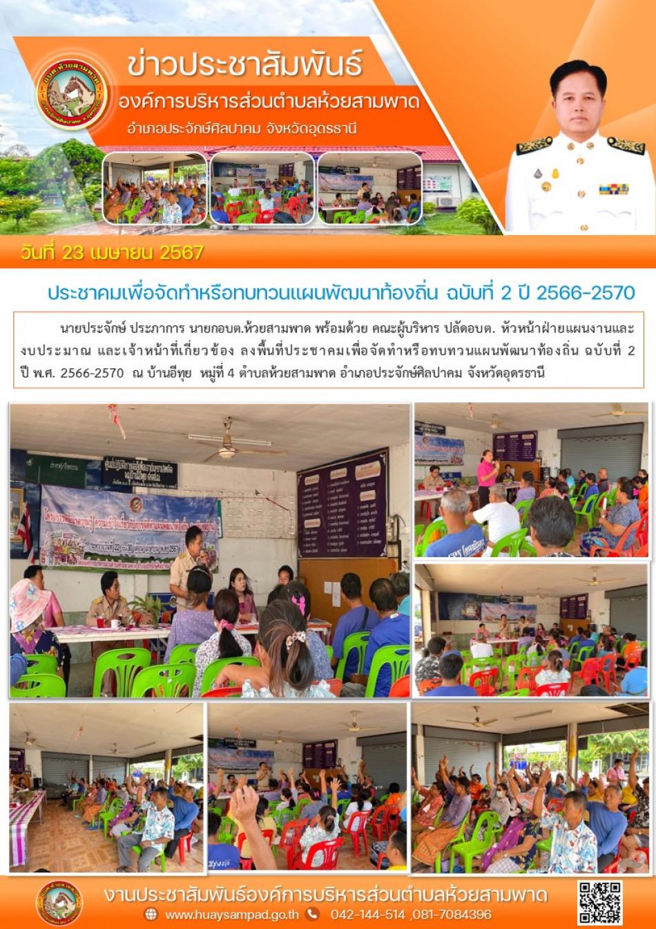 ลงพื้นที่ประชาคมเพื่อจัดทำหรือทบทวนแผนพัฒนาท้องถิ่น ฉบับที่ 2 ปีพ.ศ.2566-2570  ณ บ้านอีทุย  หมู่ที่ 4 ตำบลห้วยสามพาด อำเภอประจักษ์ศิลปาคม จังหวัดอุดรธานี