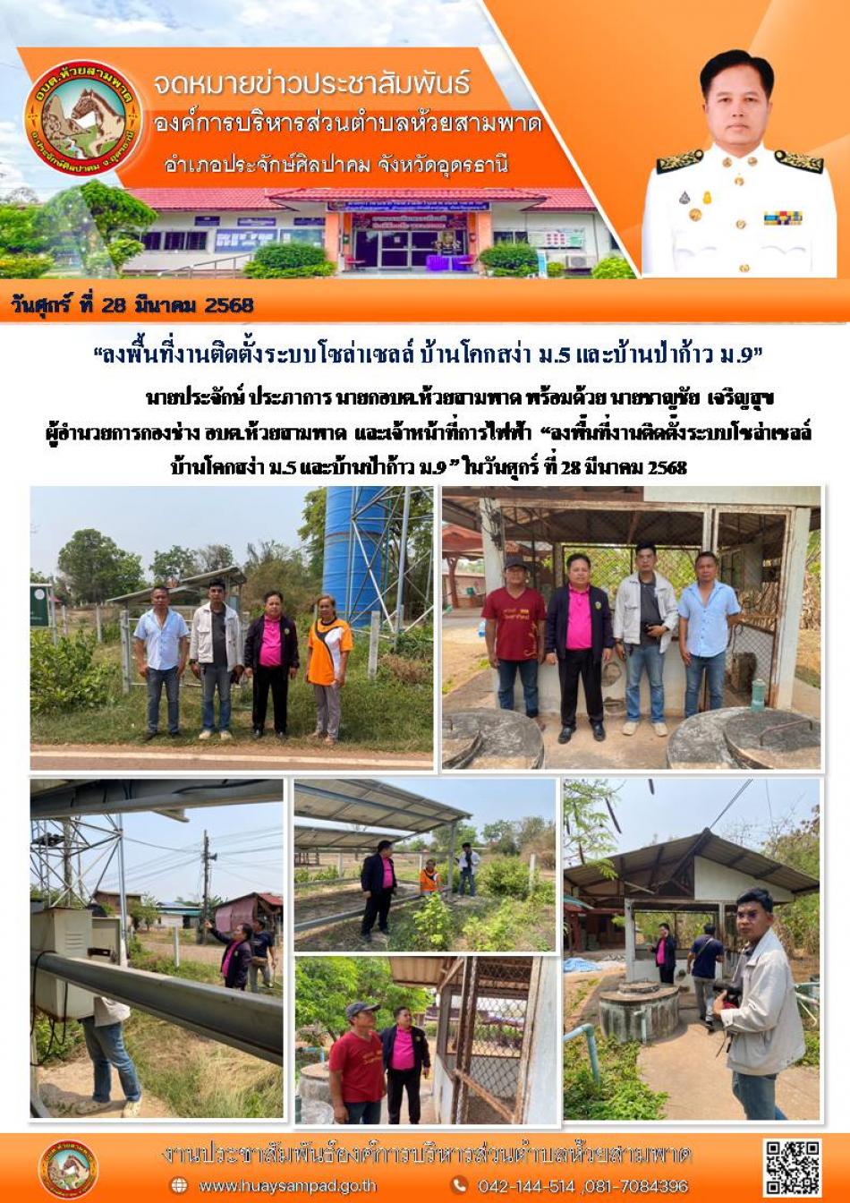 “ลงพื้นที่งานติดตั้งระบบโซล่าเซลล์ บ้านโคกสง่า ม.5 และบ้านป่าก้าว ม.9”