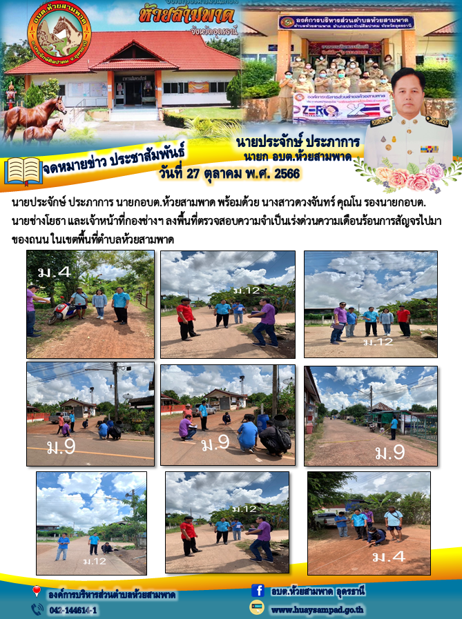 วันที่ 27 ต.ค. 66นายประจักษ์ ประภาการ นายกอบต.ห้วยสามพาด พร้อมด้วย นางสาวดวงจันทร์ คุณโน รองนายกอบต.  นายช่างโยธา และเจ้าหน้าที่กองช่างฯ ลงพื้นที่ตรวจสอบความจำเป็นเร่งด่วนความเดือนร้อนการสัญจรไปมาของถนน ในเขตพื้นที่ตำบลห้วยสามพาด
