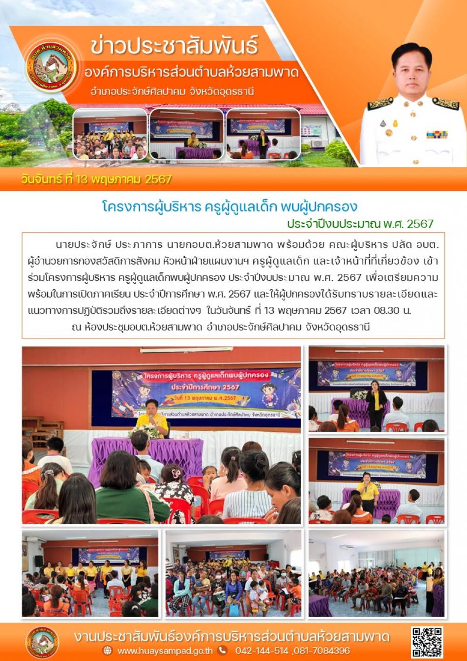 เข้าร่วมโครงการผู้บริหาร ครูผู้ดูแลเด็กพบผู้ปกครอง ประจำปีงบประมาณ พ.ศ. 2567 เพื่อเตรียมความพร้อมในการเปิดภาคเรียน  และให้ผู้ปกครองได้รับทราบรายละเอียดและแนวทางการปฏิบัติรวมถึงรายละเอียดต่างๆ