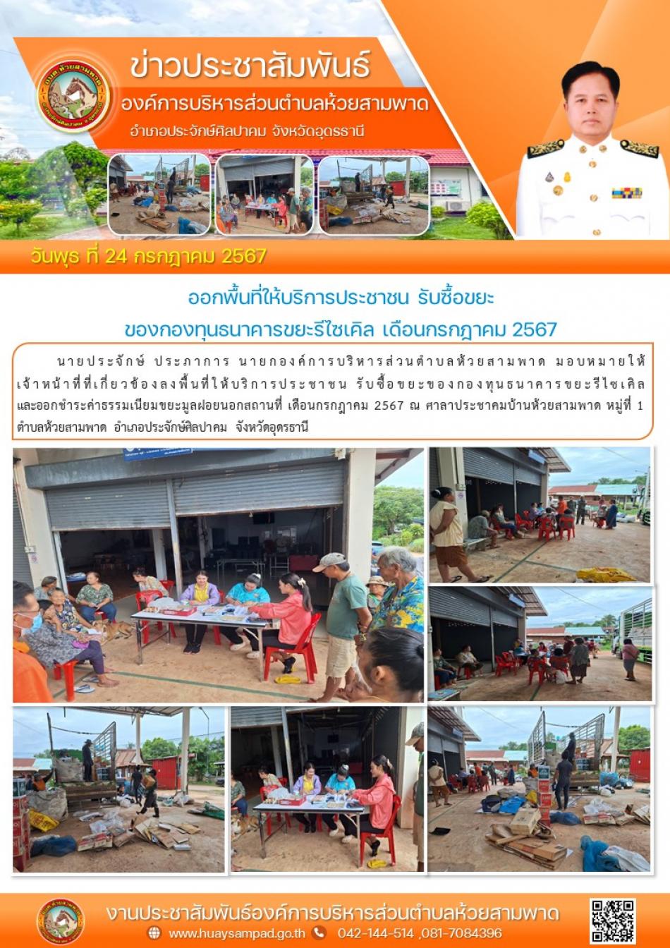 ลงพื้นที่ให้บริการประชาชน รับซื้อขยะของกองทุนธนาคารขยะรีไซเคิลและออกชำระค่าธรรมเนียมขยะมูลฝอยนอกสถานที่ เดือนกรกฎาคม 2567 