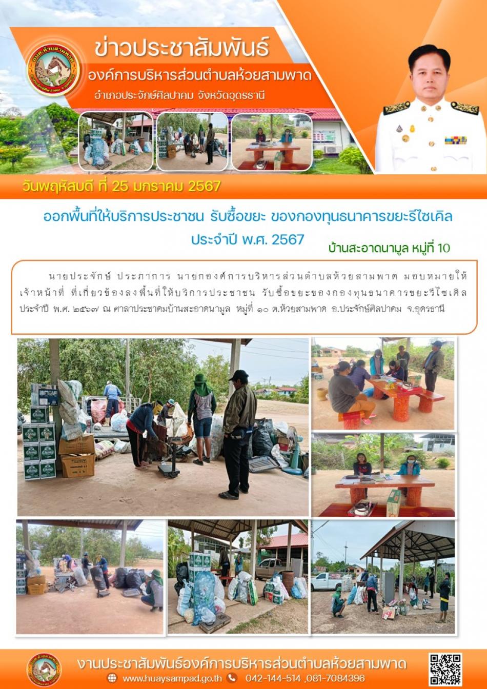 วันที่ 25 มกราคม 2567 นายประจักษ์ ประภาการ นายกองค์การบริหารส่วนตำบลห้วยสามพาด มอบหมายให้ เจ้าหน้าที่ ที่เกี่ยวข้องลงพื้นที่ให้บริการประชาชน รับซื้อขยะของกองทุนธนาคารขยะรีไซเคิล ประจำปี พ.ศ. 2567 ณ ศาลาประชาคมบ้านสะอาดนามูล หมู่ที่ 10 ต.ห้วยสามพาด อ.ประจักษ์ศิลปาคม จ.อุดรธานี✅✅