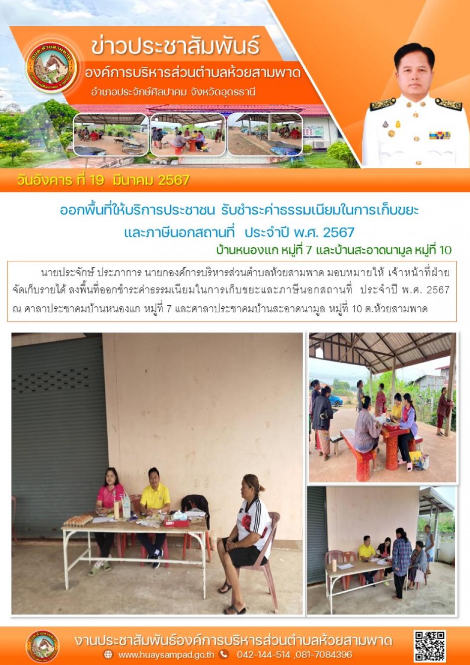 เจ้าหน้าที่ฝ่ายจัดเก็บรายได้ ลงพื้นที่ออกชำระค่าธรรมเนียมในการเก็บขยะและภาษีนอกสถานที่  ณ ศาลาประชาคมบ้านหนองแก หมู่ที่ 7 และศาลาประชาคมบ้านสะอาดนามูล หมู่ที่ 10  ต.ห้วยสามพาด อ.ประจักษ์ศิลปาคม จ.อุดรธานี