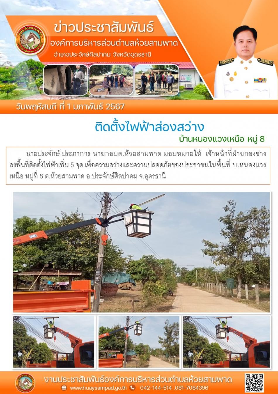 นายประจักษ์ ประภาการ นายกอบต.ห้วยสามพาด มอบหมายให้  เจ้าหน้าที่ฝ่ายกองช่าง ลงพื้นที่ติดตั้งไฟฟ้าเพิ่ม 5 จุด เพื่อความสว่างและความปลอดภัยของประชาชนในพื้นที่ บ.หนองแวงเหนือ หมู่ที่ 8 ต.ห้วยสามพาด อ.ประจักษ์ศิลปาคม จ.อุดรธานี