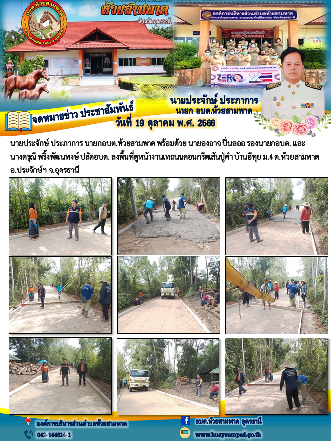  นายประจักษ์ ประภาการ นายกอบต.ห้วยสามพาด พร้อมด้วย นายองอาจ ปิ่นลออ รองนายกอบต. และนางดรุณี พริ้งพัฒนพงษ์ ปลัดอบต. ลงพื้นที่ดูหน้างานเทถนนคอนกรีตเส้นปู่คำ บ้านอีทุย ม.4 ต.ห้วยสามพาด อ.ประจักษ์ฯ จ.อุดรธานี
