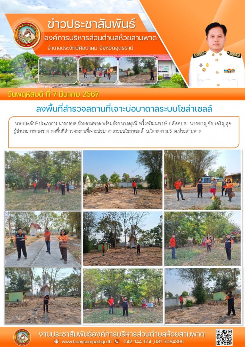 ลงพื้นที่สำรวจสถานที่เจาะบ่อบาดาลระบบโซล่าเซลล์ 