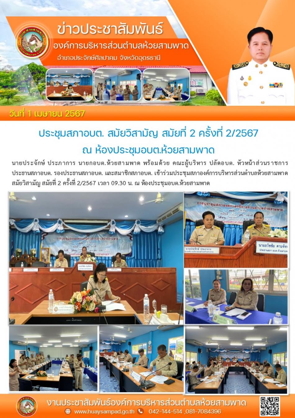 ประชุมสภาองค์การบริหารส่วนตำบลห้วยสามพาด สมัยวิสามัญ สมัยที่ 2 ครั้งที่ 2/2567 ณ ห้องประชุมอบต.ห้วยสามพาด