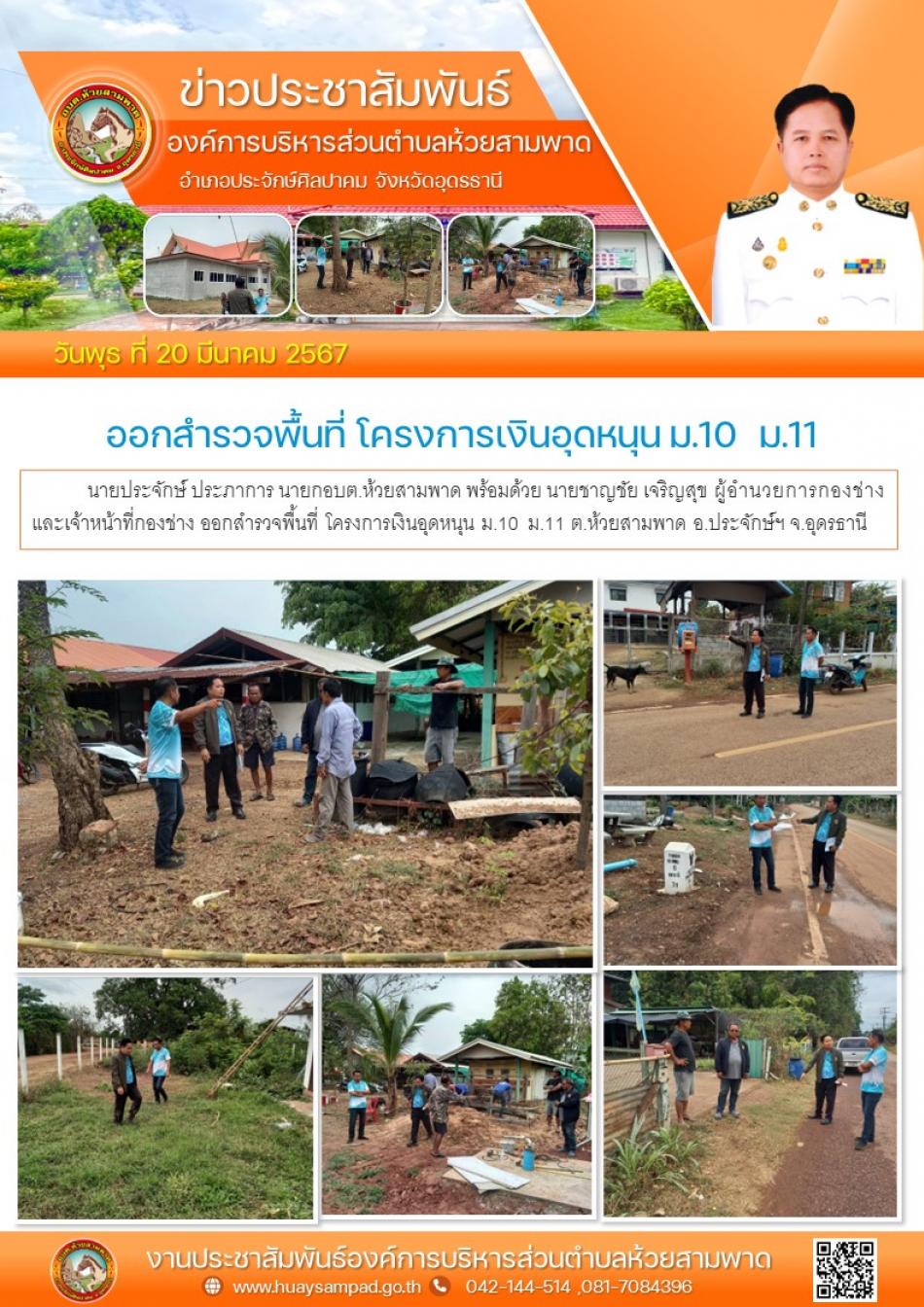 ออกสำรวจพื้นที่ โครงการเงินอุดหนุน ม.10  ม.11 