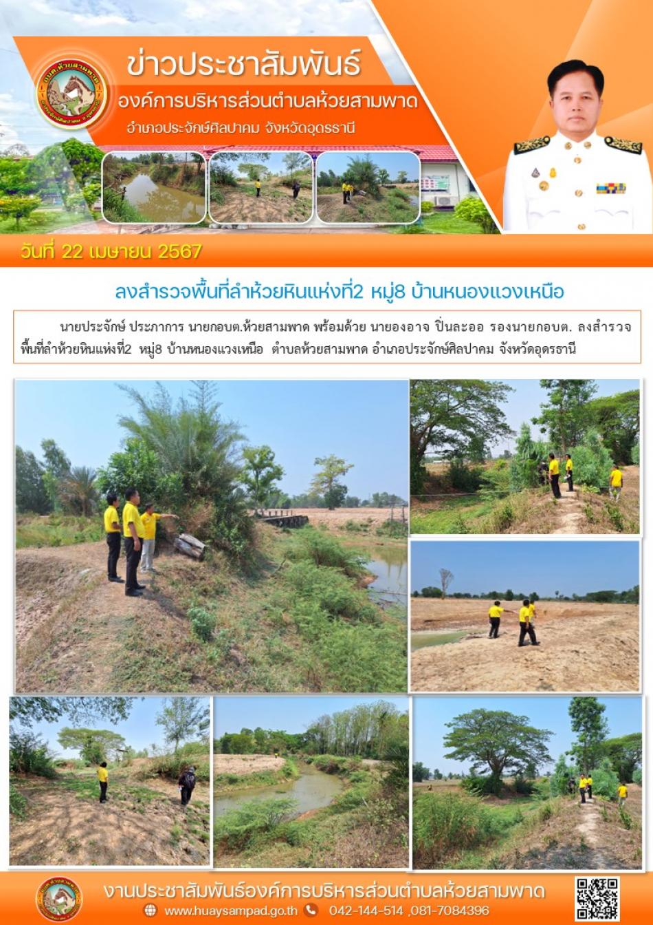 ลงสำรวจพื้นที่ลำห้วยหินแห่งที่2  ณ บ้านหนองแวงเหนือ  หมู่ที่ 8 ตำบลห้วยสามพาด อำเภอประจักษ์ศิลปาคม จังหวัดอุดรธานี