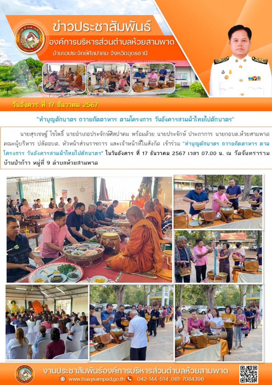 ทำบุญตักบาตร ถวายภัตตาหาร ตามโครงการ วันอังคารสวมผ้าไทยไปตักบาตร