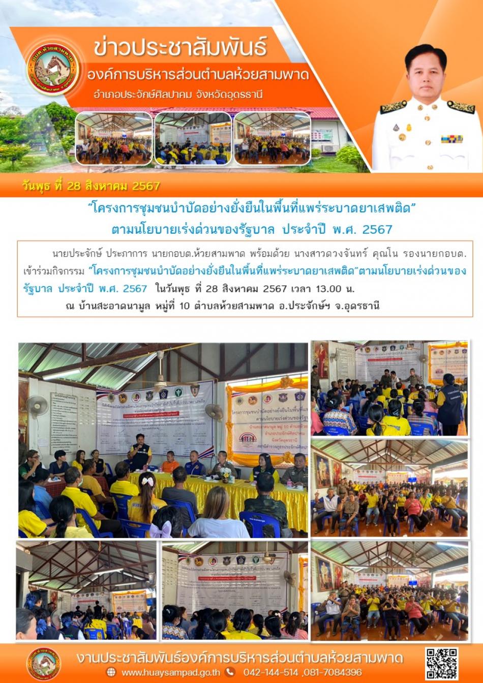 “โครงการชุมชนบำบัดอย่างยั่งยืนในพื้นที่แพร่ระบาดยาเสพติด” ตามนโยบายเร่งด่วนของรัฐบาล ประจำปี พ.ศ. 2567  ณ บ้านสะอาดนามูล หมู่ที่ 10