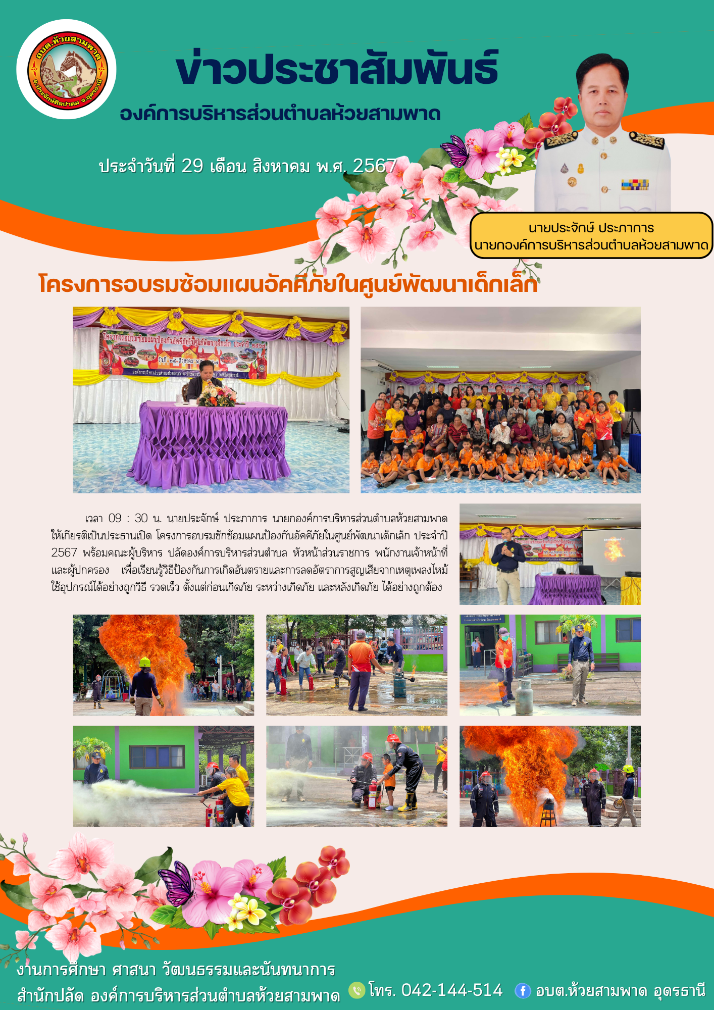 โครงการอบรมซักซ้อมแผนป้องกันอัคคีภัยในศูนย์พัฒนาเด็กเล็ก